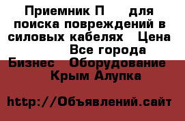 Приемник П-806 для поиска повреждений в силовых кабелях › Цена ­ 111 - Все города Бизнес » Оборудование   . Крым,Алупка